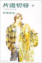 Amazon.co.jp: 片道切符